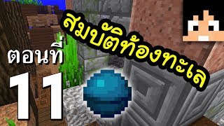 มายคราฟ 1.13.1: หัวใจแห่งท้องทะเล #11 | Minecraft เอาชีวิตรอดมายคราฟ