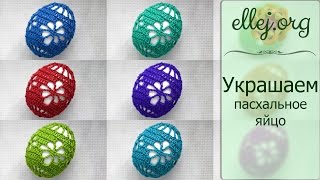♥ Чехол для пасхального яйца крючком • Ажурное яйцо • Easter Egg Cover