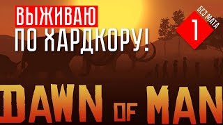 Dawn of Man ☢ ВЫЖИВАНИЕ ПО ХАРДКОРУ - ГОД 1 [HD-перезалив стрима]