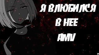 ОЧЕНЬ МИЛЫЙ АНИМЕ | AMV КЛИП | ВЛЮБИЛСЯ В НЕЕ | Deesmi, Onlife | Спасите меня, я влюбился в неё