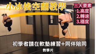 一分鐘簡單理解後空翻 ｜後空翻教學-小冰老師Shaobin｜ How to Backflip