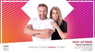 Mak Attack με τον Μάκη Πουνέντη & την Καίτη Φαρμάκη! (11/02/20)