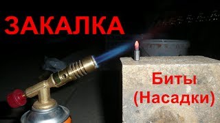 Закалка биты (насадки)