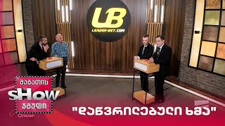 ვახტანგ მეგრელიშვილი და მთავარი ბიჭები | თამაში "დაწვრილებული ხმა"