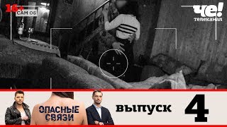 Опасные связи | Сезон 2 | Выпуск 4