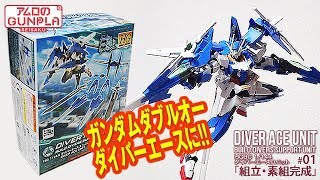 ガンプラ「HGBC 1/144 ダイバーエースユニット (DIVER ACE UNIT)でガンダムダブルオーダイバーエースに 」#01開封・組立・完成レビュー /「ガンダムビルドダイバーズ」