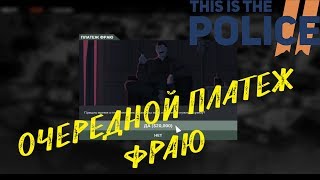 This is the Police 2 ★ ОЧЕРЕДНОЙ ПЛАТЕЖ ФРАЮ (Прохождение игры) #18