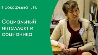 Прокофьева Т.Н. Социальный интеллект и соционика