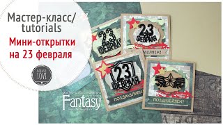#scrapbooking #ножи_Fantasy Мини открытки на 23 февраля Мастер-класс