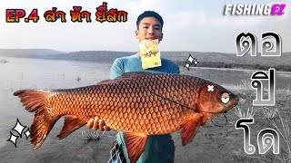 (EP.4 ล่า ท้า ยี่สก) ตอปิโดน้ำจืด  FISHINGEZ วันที่ 26ม.ค. 63