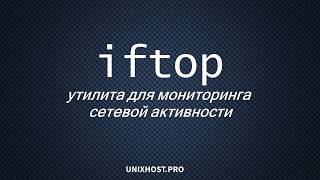 Мониторинг нагрузки сети с iftop