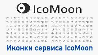 Иконки сервиса IcoMoon