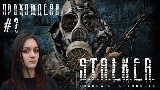 #2 ● S.T.A.L.K.E.R.: Тень Чернобыля ● Ох ребята, кажется я влюбилась