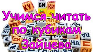 Кубики Зайцева. Учимся читать. 3 года - 2 занятие. (12.17г.) Семья Бровченко.