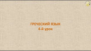 Греческий язык с нуля. 4-й видео урок греческого языка для начинающих