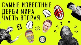 Самые известные дерби мира. Часть 2 /АНАТОМИЯ ФУТБОЛА