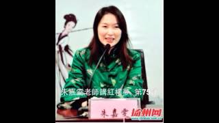 朱嘉雯老師講紅樓夢  第075講
