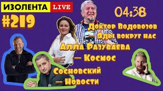 Яды вокруг нас ИЗОЛЕНТА live #219
