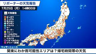 動画解説　きょう帰宅時の天気 関東はにわか雨のエリアある？