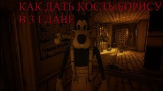 bendy and the ink machine chapter 3/бенди и чернильная машина дать Борису костькак