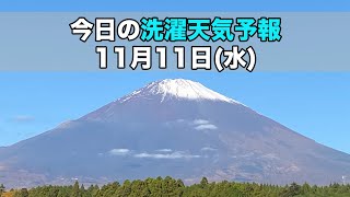 今日の洗濯天気予報/11月11日（水）