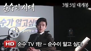 '순수의 시대' 순수 TV 1탄 - 강하늘의 '순수'가 알고 싶다!
