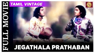 Jagathalapratapan - 1944 l Super Hit Classic Tamil Full Movie l P. U. Chinnappa , N. S. Krishnan