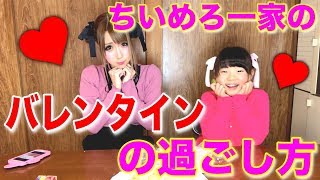 【バレンタイン】愛情たっぷり♡ちいめろ一家のバレンタインの1日!! 愛の劇場付き♡