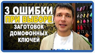 Как выбрать заготовки домофонных ключей rfid домофонные ключи в Москве