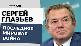 Академик Глазьев о стремлении элиты США к мировой гегемонии и развязывание мировой гибридной войны