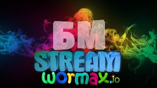 Stream Wormax.io - Зима.. Снежинки.. Шарики.. ССЫЛКИ НЕТ