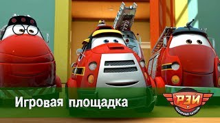 Рэй и пожарный патруль. 13-я Серия - Игровая площадка. Анимационный развивающий сериал для детей