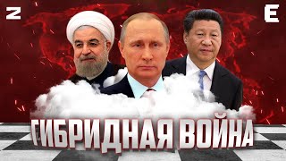 "Смерть Запада". Союз России, Китая и Ирана – Гибридная война. Часть II