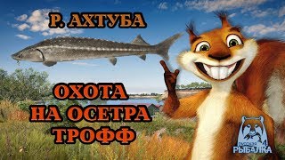 ???РУССКАЯ РЫБАЛКА/Russian Fishing 4 18+ ???ОХОТА НА РУССКОГО ОСЁТРА , БУДЕТ ТРОФ????