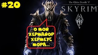 СЕГОДНЯ Я ОБМАНУ ХЕРМЕУСА МОРУ [DRAGONBORN] ● THE ELDER SCROLLS V: SKYRIM ● ПОЛНОЕ ПРОХОЖДЕНИЕ #19