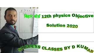 Bihar board 12th physics 2020 objective answer key 3 February