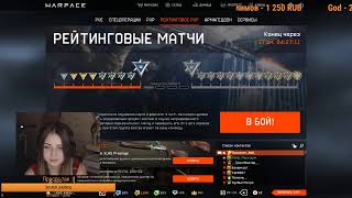KisKisa Warface/Ночной стримчииик/❤НАС 100, УРААААА❤