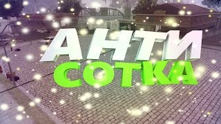 АНТИ СОТКА НА ADVANCE | ANTI SOTKA (SAMP)