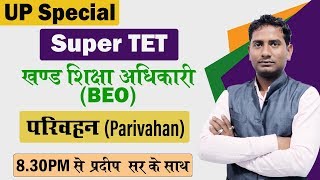 Super TET 2020 || Block Education Officer (BEO) | परिवहन (Parivahan) Lec. 2- UP Special Class