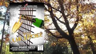 На окраине - 023 - Для друзей