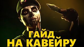 ? ГАЙД НА КАВЕЙРУ ? ТАКТИКА ИГРЫ И ОБЗОР ОПЕРАТИВНИКА CAVEIRA  ? RAINBOW SIX SIEGE