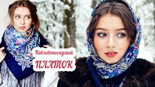 ПАВЛОВОПОСАДСКИЙ ПЛАТОК  ♥ Тайна сердца  |  Как я его ношу | ♥