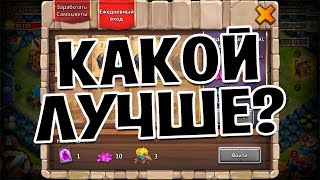 СРАВНЕНИЕ ЕЖЕНЕДЕЛЬНОГО И ЕЖЕМЕСЯЧНОГО КАЛЕНДАРЯ! КАКОЙ ЛУЧШЕ? БИТВА ЗАМКОВ / CASTLE CLASH