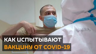 Кто, если не мы: добровольцы об испытаниях вакцины от коронавируса