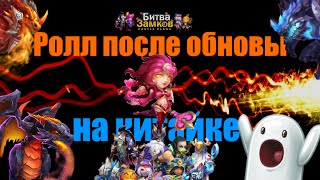 Битва замков#106.Ролл на китайке после обновы