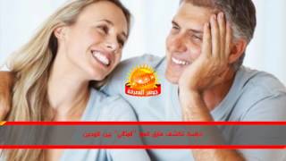 دراسة تكشف فارق العمر المثالي بين الزوجين