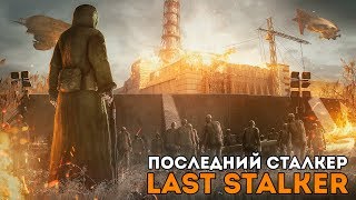 ПОСЛЕДНИЙ СТАЛКЕР / THE LAST STALKER - МОНСТРЫ И УЖАСЫ ПОДЗЕМЕЛЬЯ (#6)