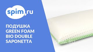 Подушка Green Foam Bio Double Saponetta