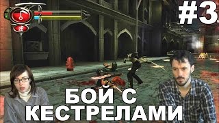 Кровавая Рейн 2 BloodRayne 2 прохождение│БОЙ С КЕСТРЕЛАМИ│#3