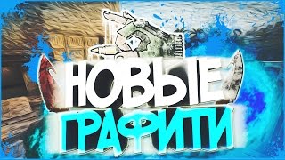 НОВЫЕ ГРАФФИТИ!!ОБНОВЛЕНИЕ 13.01.17!!